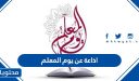 اذاعة عن يوم المعلم