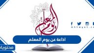 اذاعة عن يوم المعلم