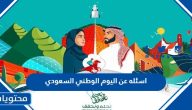 اسئله عن اليوم الوطني السعودي 95 مع أجوبتها