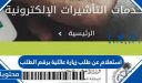 استعلام عن طلب زيارة عائلية برقم الطلب 1447