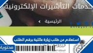 استعلام عن طلب زيارة عائلية برقم الطلب 1445