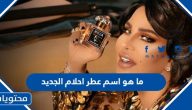 ما هو اسم عطر احلام الجديد 2025 وكم سعره
