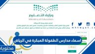 اسماء مدارس الطفولة المبكرة في الرياض 1447