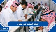 اعانة البحث عن عمل 1445 رابط التسجيل في إعانة العاطلين عن العمل 2023