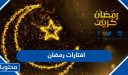 افتارات رمضان 2026 .. أجمل رمزيات عن شهر رمضان المبارك