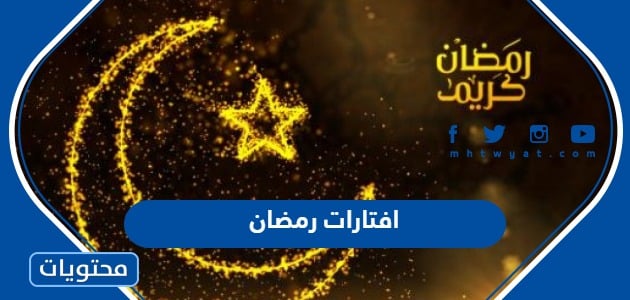 افتارات رمضان 2024 .. أجمل رمزيات عن شهر رمضان المبارك