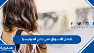افضل الاسواق في بالي اندونيسيا 2025 ينصح بها للزوار