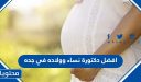 افضل دكتورة نساء وولاده في جده 2025