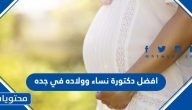افضل دكتورة نساء وولاده في جده 2025