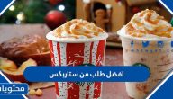 افضل طلب من ستاربكس 2025