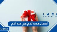 افضل هدية للام في عيد الام 2025
