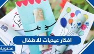 افكار عيديات للاطفال بمناسبة عيد الأضحى 2025
