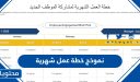 افضل نموذج خطة عمل شهرية جاهزة للتعديل والتحميل 2025