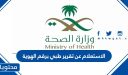 الاستعلام عن تقرير طبي برقم الهوية 1448