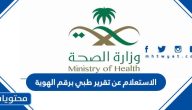 الاستعلام عن تقرير طبي برقم الهوية 1447