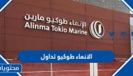 معلومات عن الانماء طوكيو تداول 1447