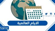 الايام العالمية 2025 .. جدول المناسبات العالمية 2025