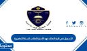التسجيل في كلية الملك فهد الأمنية لطلاب السنة التحضيرية 1448
