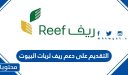 التقديم على دعم ريف لربات البيوت 1448