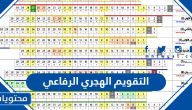 التقويم الهجري 1447 الرفاعي