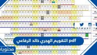 التقويم الهجري 1445 خالد الرفاعي pdf