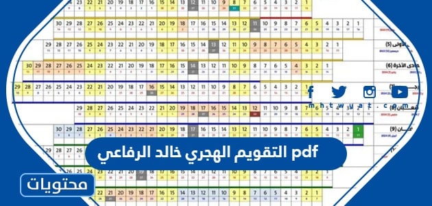 التقويم الهجري 1445 خالد الرفاعي pdf