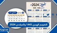 التقويم الهجري 1445 والميلادي 2024 pdf