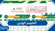 التقويم الهجري لعام 1445