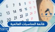 قائمة المناسبات العالمية 1447 كاملة