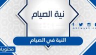النية في الصيام .. اهم الاحكام المتعلقة بالصيام