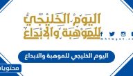 اليوم الخليجي للموهبة والابداع 2025