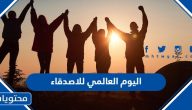 صور وعبارات ورمزيات عن اليوم العالمي للاصدقاء 2025 جديدة ومميزة