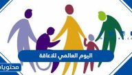 اليوم العالمي للاعاقة 2025 .. أهداف اليوم العالمي للأشخاص ذوي الإعاقة