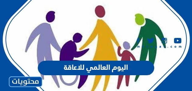 اليوم العالمي للاعاقة 2024 .. أهداف اليوم العالمي للأشخاص ذوي الإعاقة