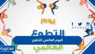 اليوم العالمي للتطوع 1447