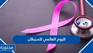 اليوم العالمي للسرطان 2025