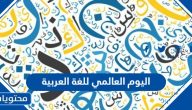 اليوم العالمي للغة العربية 2025 .. هدف اليوم العالمي للغة العربية