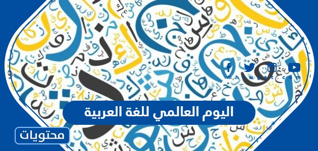 اليوم العالمي للغة العربية 2024 .. هدف اليوم العالمي للغة العربية