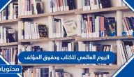 اليوم العالمي للكتاب وحقوق المؤلف 2025