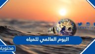 اليوم العالمي للمياه 2025
