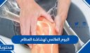 اليوم العالمي لهشاشة العظام 2025