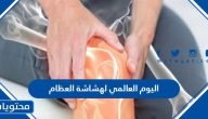اليوم العالمي لهشاشة العظام 2025