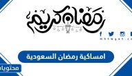 إمساكية رمضان 2025 في السعودية