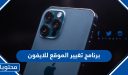 برنامج تغيير الموقع للايفون 2025… كيفية تغيير الموقع للايفون 2025