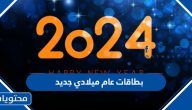 اجمل بطاقات عام ميلادي جديد 2025 وعبارات التهنئة بقدوم السنة