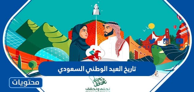 تاريخ العيد الوطني السعودي 2023
