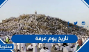 تاريخ يوم عرفة 2026