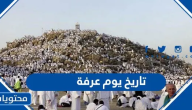 تاريخ يوم عرفة 2025