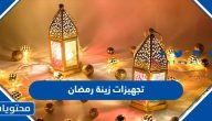 تجهيزات زينة رمضان 2025 وأجمل أفكار لتزيين منزلك في رمضان