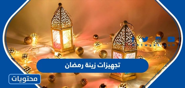 تجهيزات زينة رمضان 2024 وأجمل أفكار لتزيين منزلك في رمضان